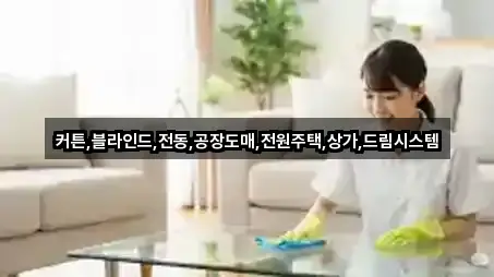 커튼,블라인드,전동,공장도매,전원주택,상가,드림시스템