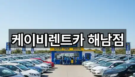 케이비렌트카 해남점