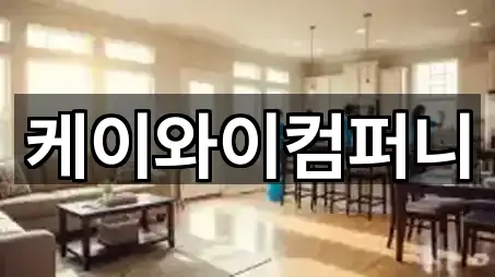 케이와이컴퍼니