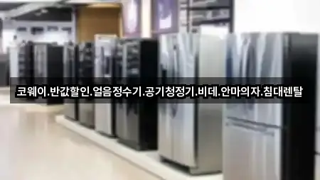 코웨이.반값할인.얼음정수기.공기청정기.비데.안마의자.침대렌탈