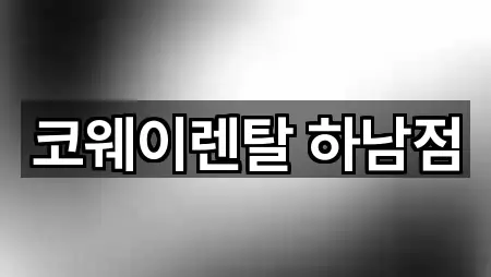 코웨이렌탈 하남점