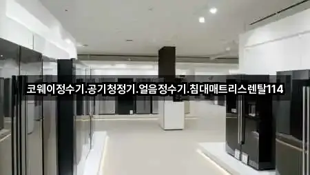 코웨이정수기.공기청정기.얼음정수기.침대매트리스렌탈114