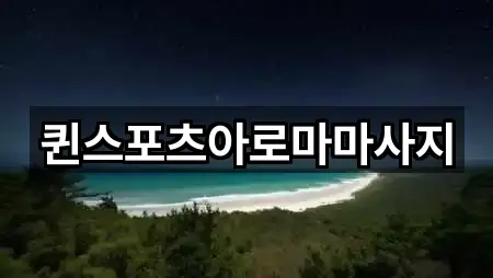 퀸스포츠아로마마사지