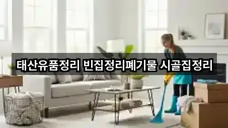 태산유품정리 빈집정리폐기물 시골집정리