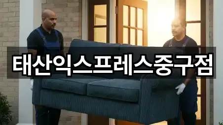 태산익스프레스중구점