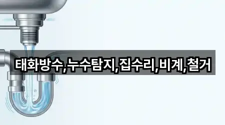 태화방수,누수탐지,집수리,비계,철거