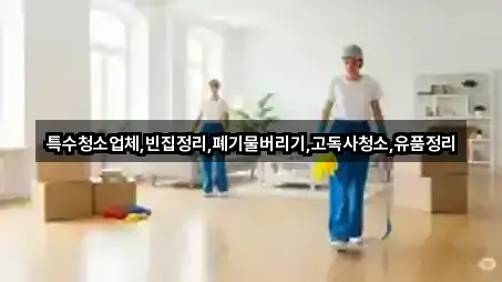 특수청소업체,빈집정리,폐기물버리기,고독사청소,유품정리