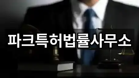 파크특허법률사무소