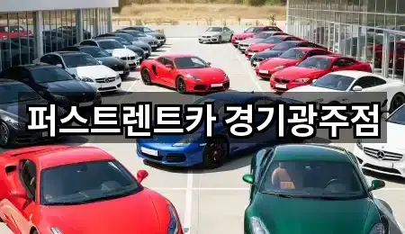 퍼스트렌트카 경기광주점