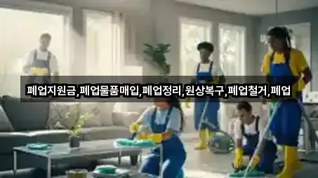 폐업지원금,폐업물품매입,폐업정리,원상복구,폐업철거,폐업