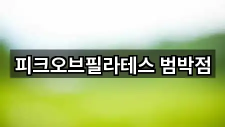 피크오브필라테스 범박점