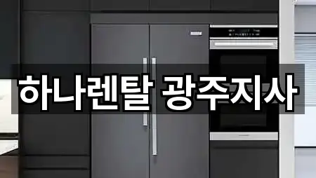 하나렌탈 광주지사