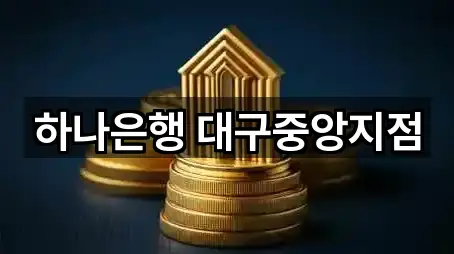하나은행 대구중앙지점