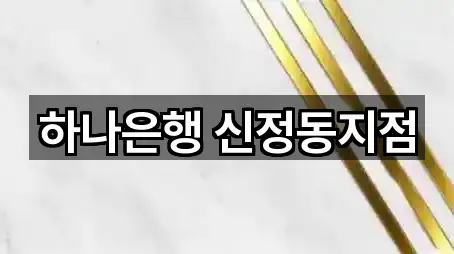 하나은행 신정동지점