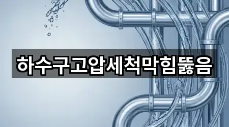 하수구고압세척막힘뚫음
