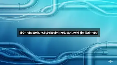 하수도막힘뚫어싱크대막힘뚫어변기막힘뚫어고압세척욕실리모델링