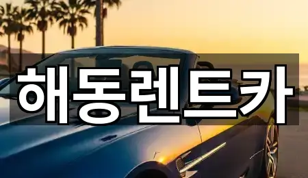 해동렌트카