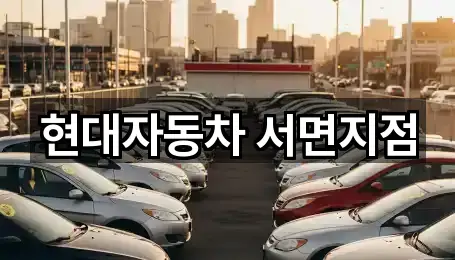 현대자동차 서면지점