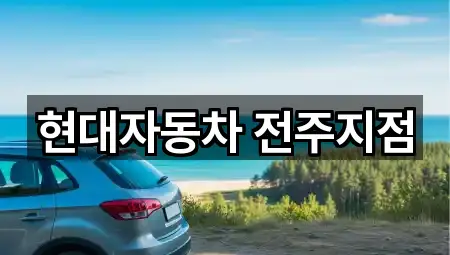 현대자동차 전주지점