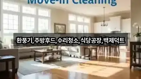 환풍기,주방후드,수리청소,식당공장,백제덕트