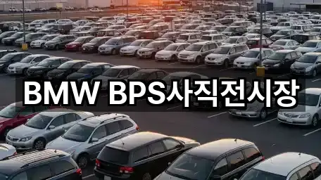 BMW BPS사직전시장