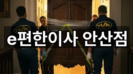 e편한이사 안산점