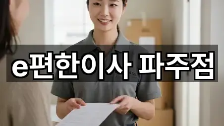 e편한이사 파주점