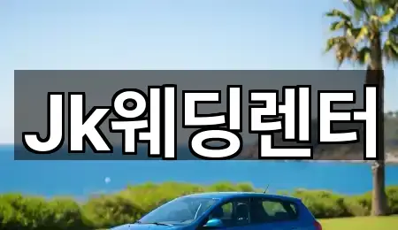 Jk웨딩렌터