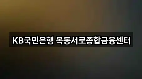 KB국민은행 목동서로종합금융센터