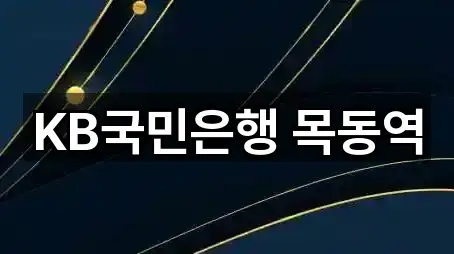 KB국민은행 목동역