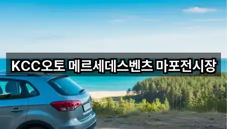 KCC오토 메르세데스벤츠 마포전시장
