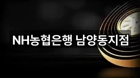 NH농협은행 남양동지점