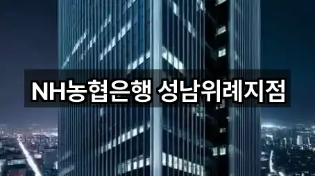 NH농협은행 성남위례지점