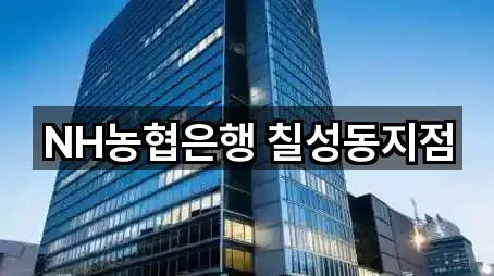 NH농협은행 칠성동지점