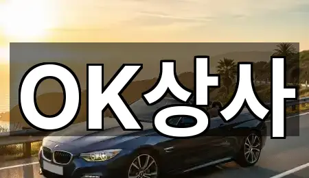 OK상사