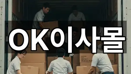 OK이사몰