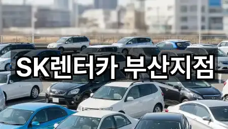 SK렌터카 부산지점