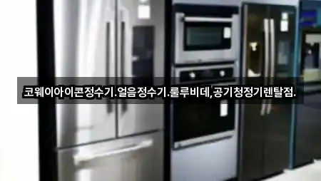 코웨이아이콘정수기.얼음정수기.룰루비데,공기청정기렌탈점.