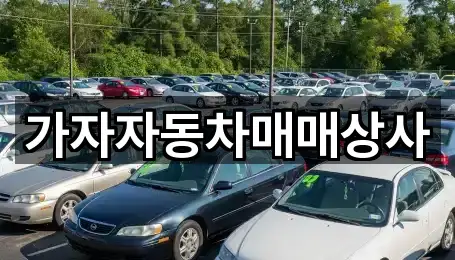 가자자동차매매상사