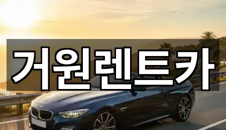 거원렌트카