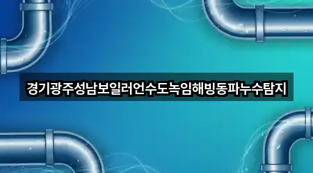 경기광주성남보일러언수도녹임해빙동파누수탐지