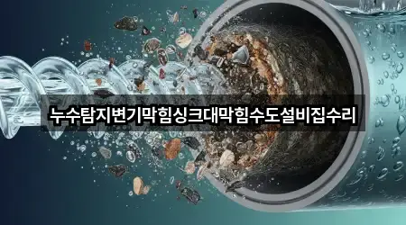 누수탐지변기막힘싱크대막힘수도설비집수리