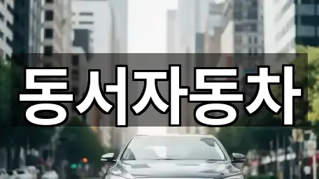 경남 창원 성산구 토월동 중고차 빠른 비교 5곳