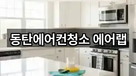 동탄에어컨청소 에어랩