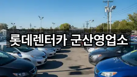 롯데렌터카 군산영업소