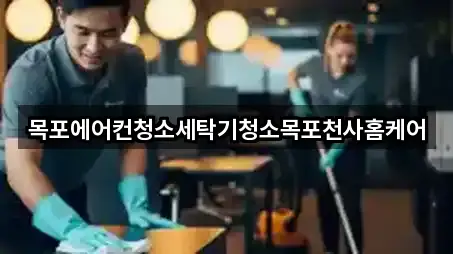 목포에어컨청소세탁기청소목포천사홈케어