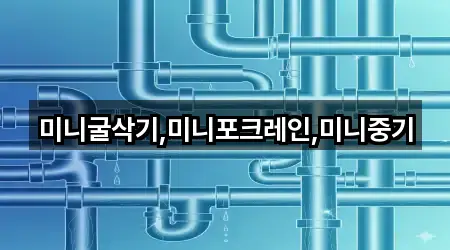 미니굴삭기,미니포크레인,미니중기