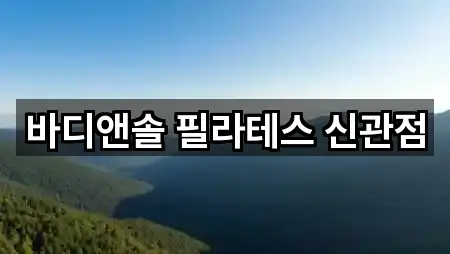 바디앤솔 필라테스 신관점