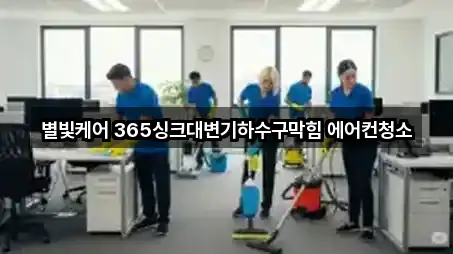 별빛케어 365싱크대변기하수구막힘 에어컨청소