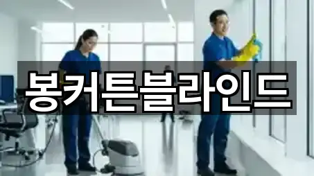 봉커튼블라인드